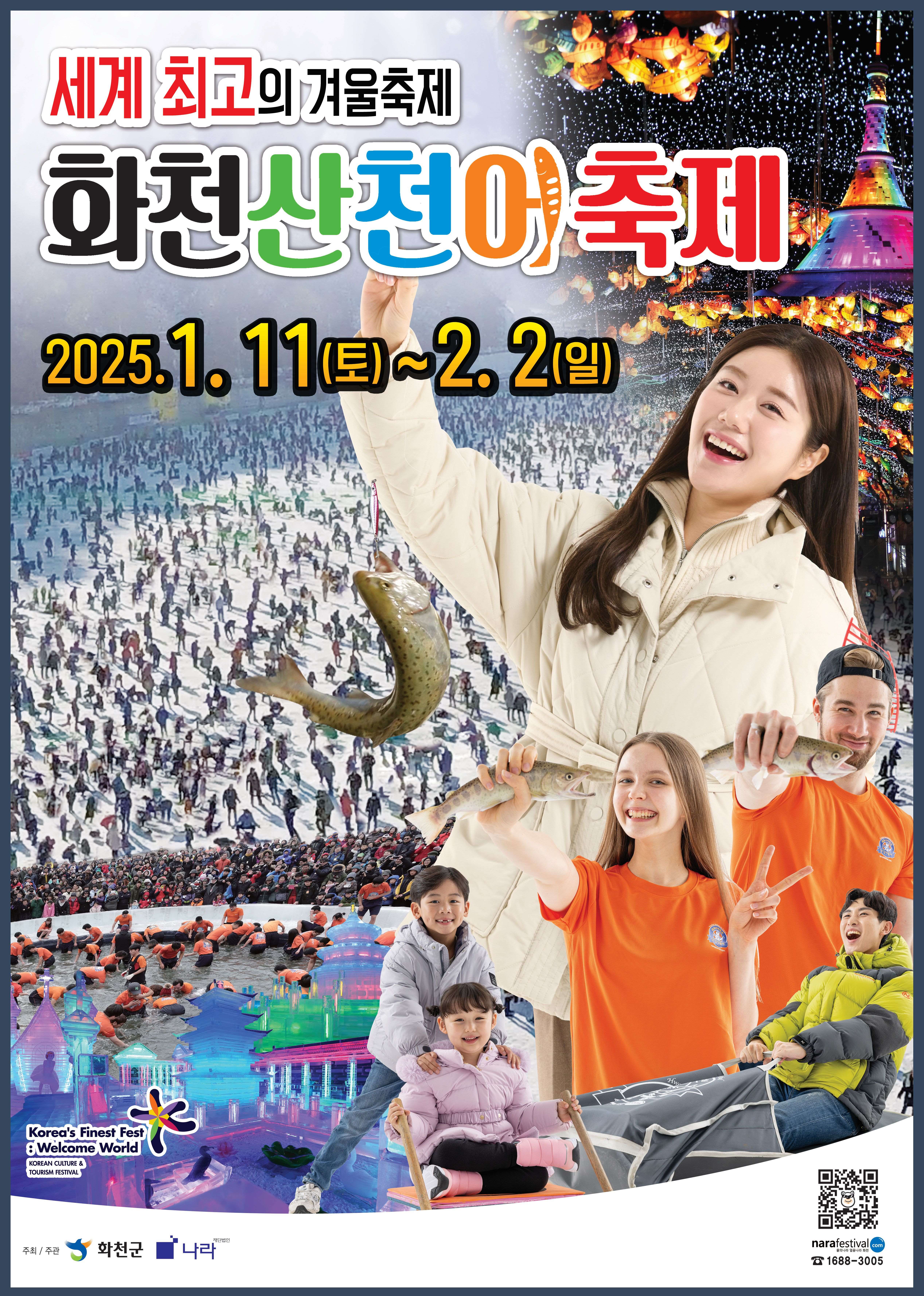 세계 최고의 겨울 축제 '화천 산천어 축제' (2025.1.11(토)~2.2.(일))