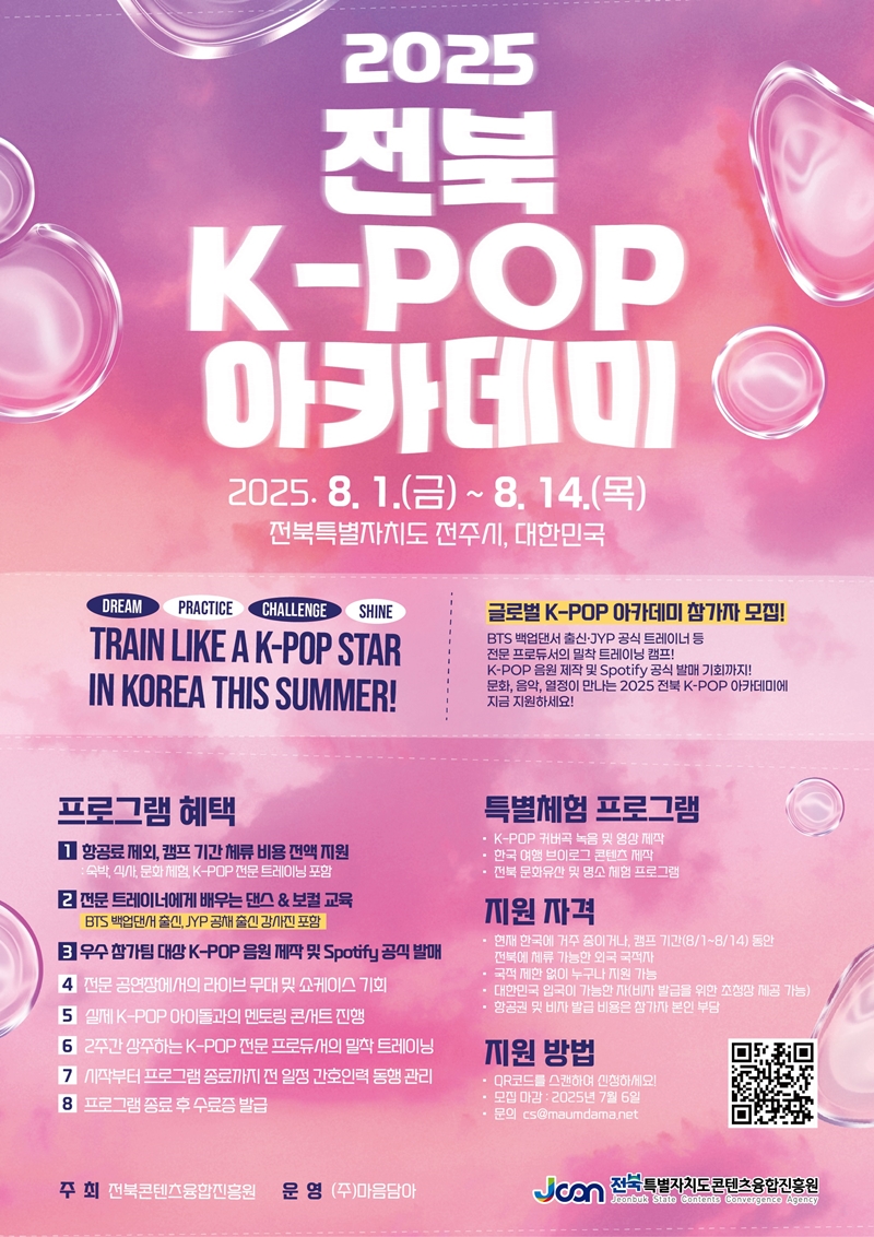 2025 전북 K-POP 아카데미