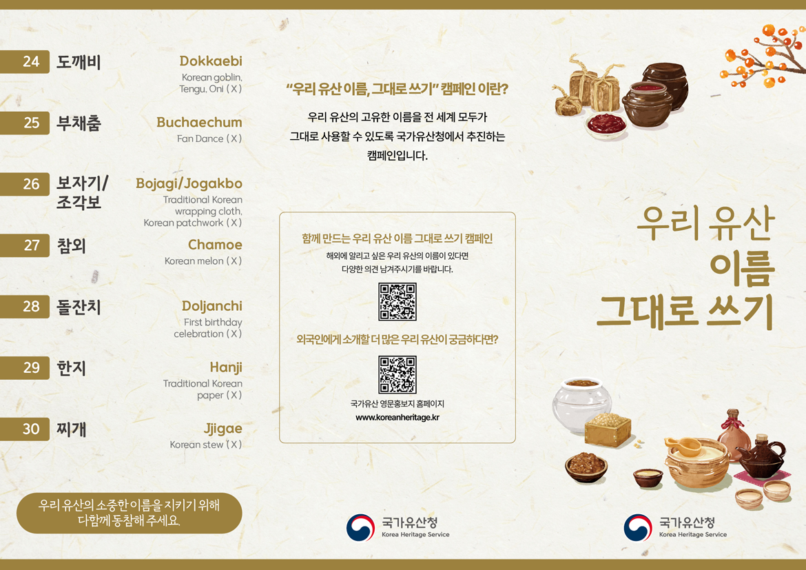 우리유산이름그대로쓰기캠패인리플릿