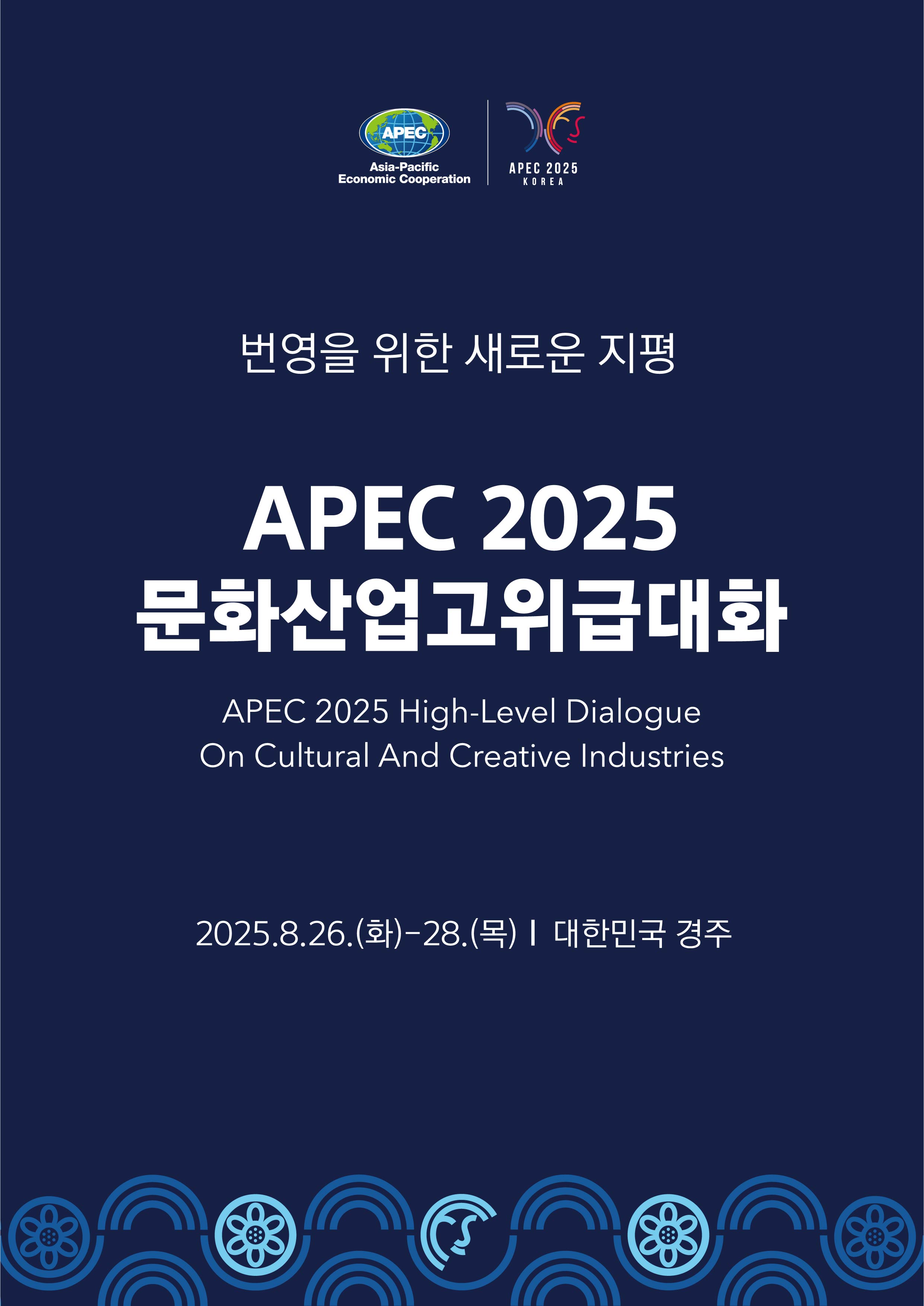 APEC 2025 문화산업고위급 대화