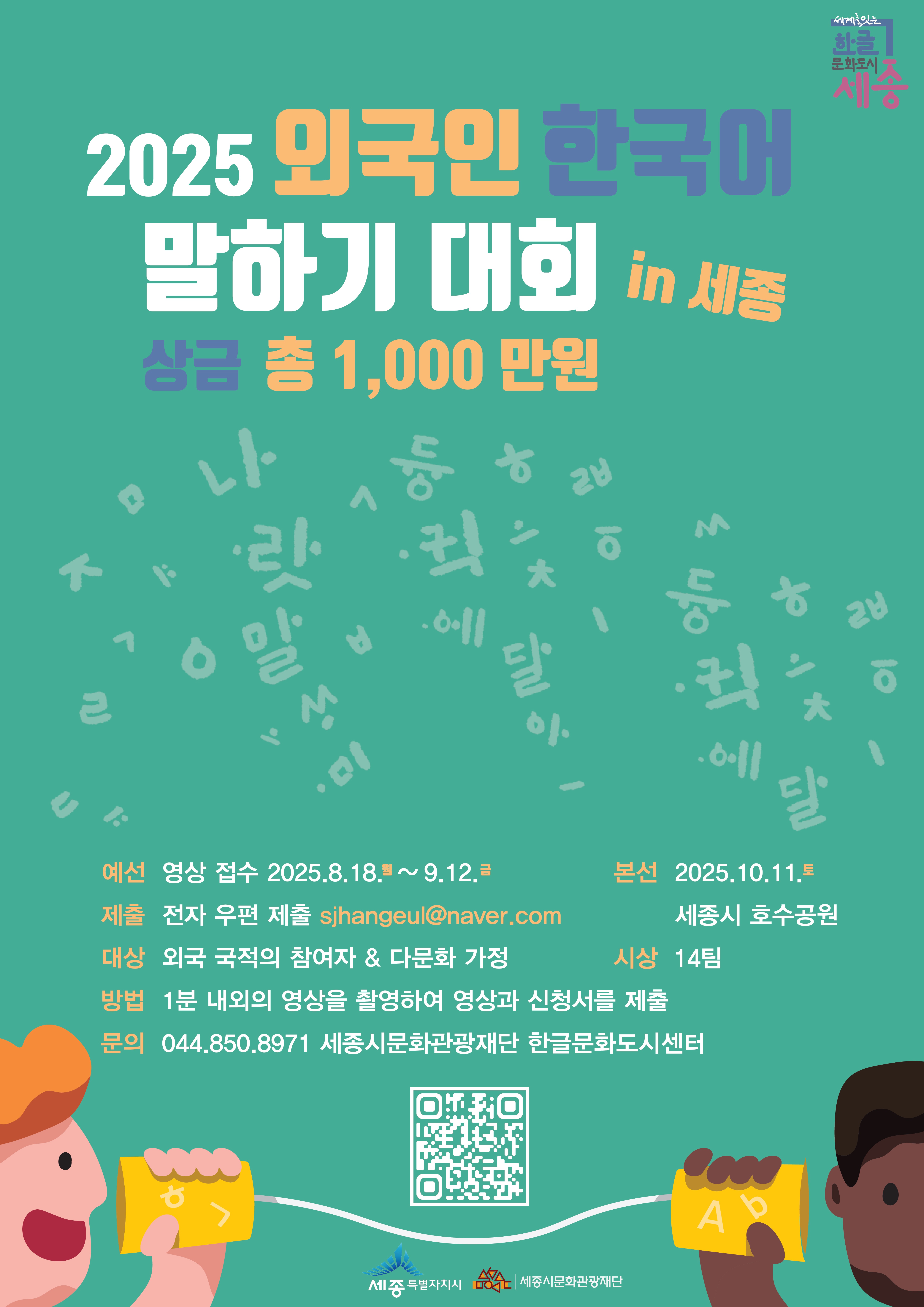 「2025 외국인 한국어 말하기 대회」안내