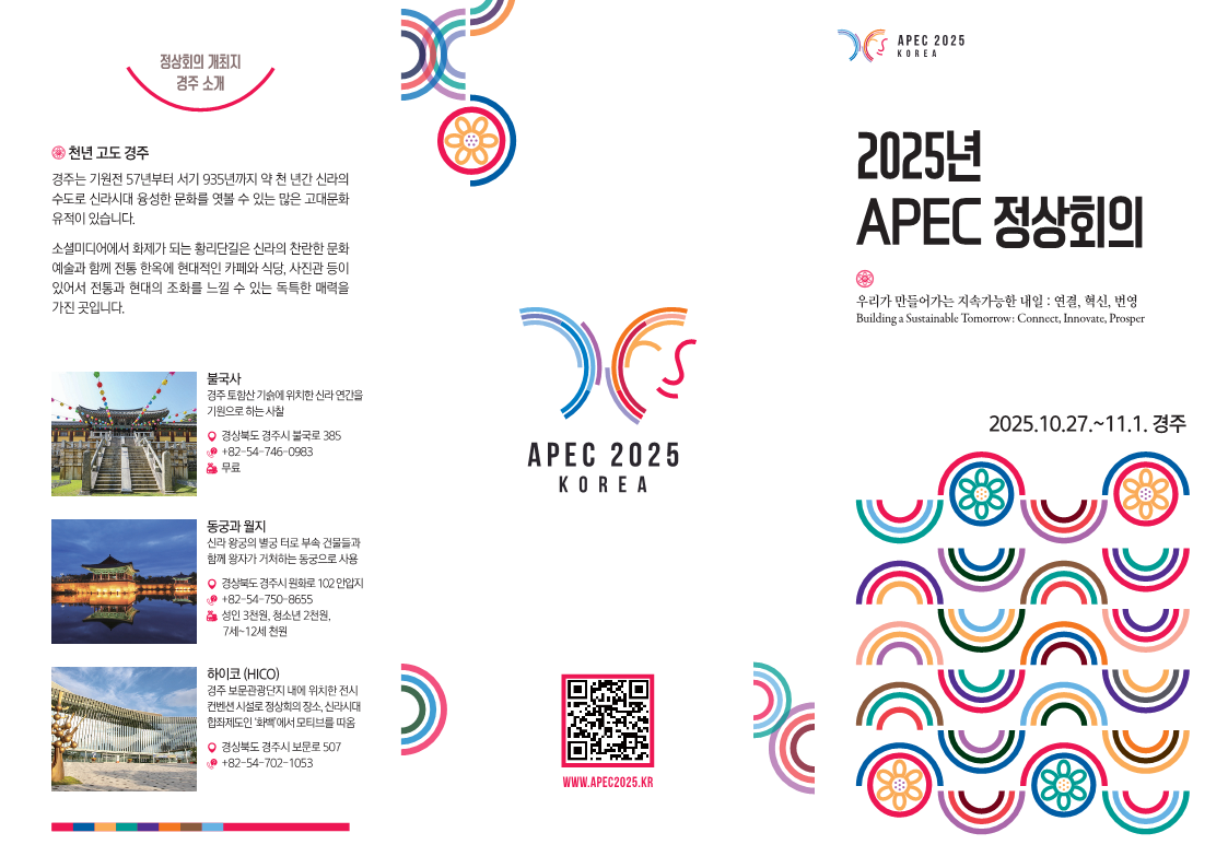 2025년  APEC 정상회의 <우리가 만들어가는 지속가능한 내일 : 연결, 혁신, 번영>