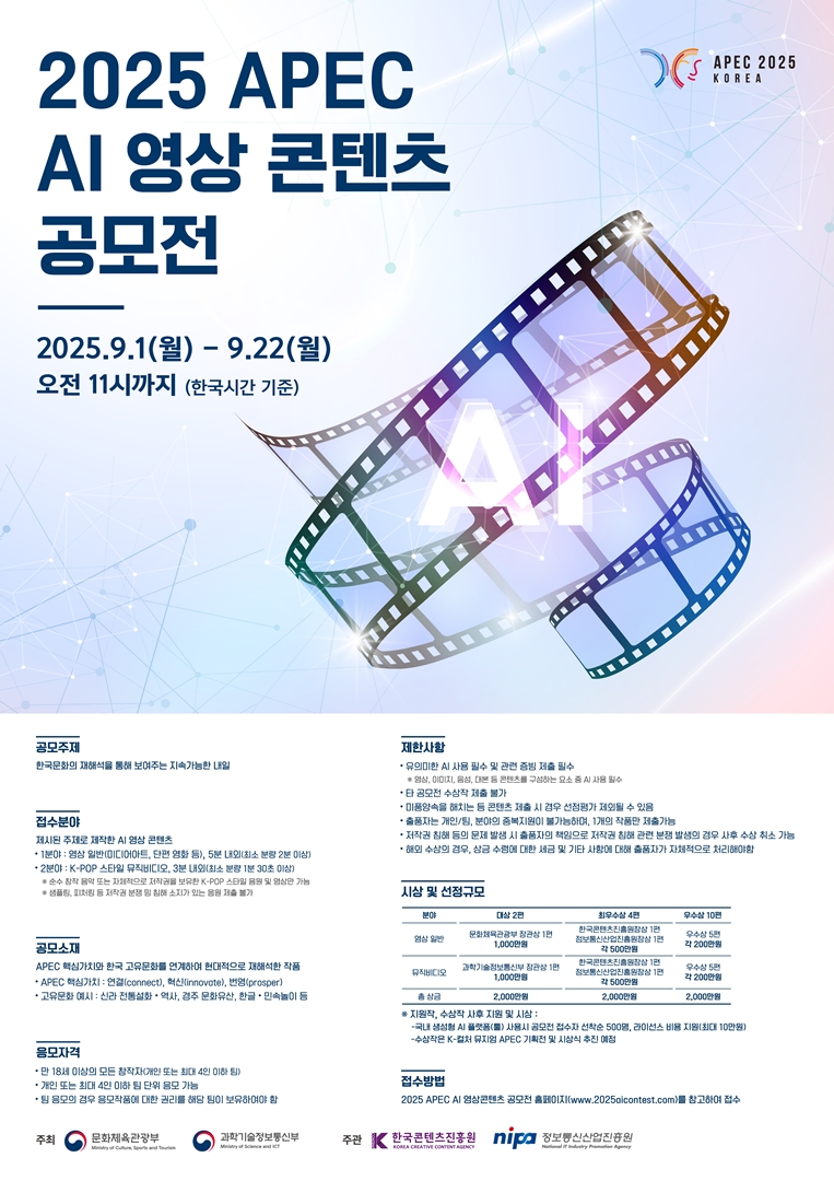2025 APEC K-Culture × AI Video GLOBAL CONTEST