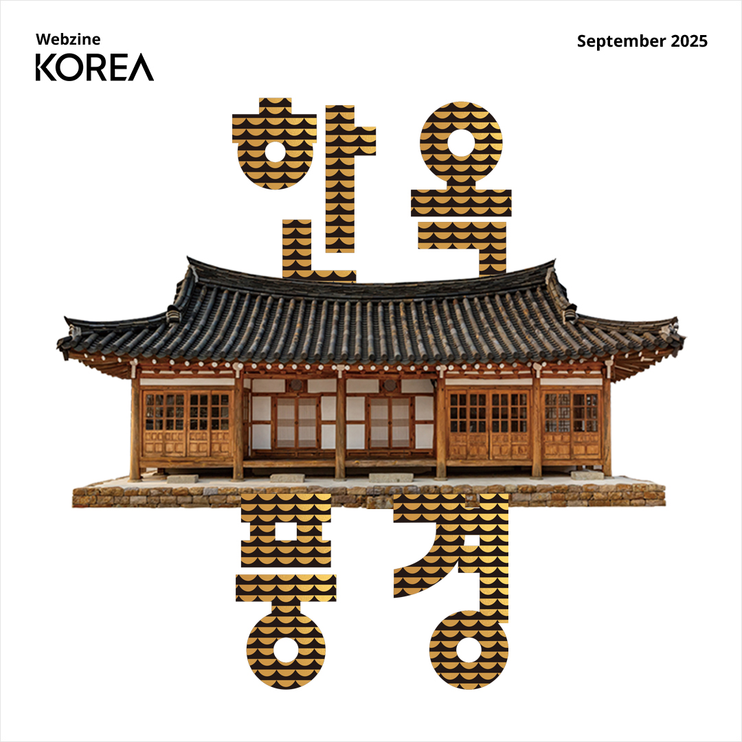 코리아 웹진 2025년 9월호가 나왔습니다!