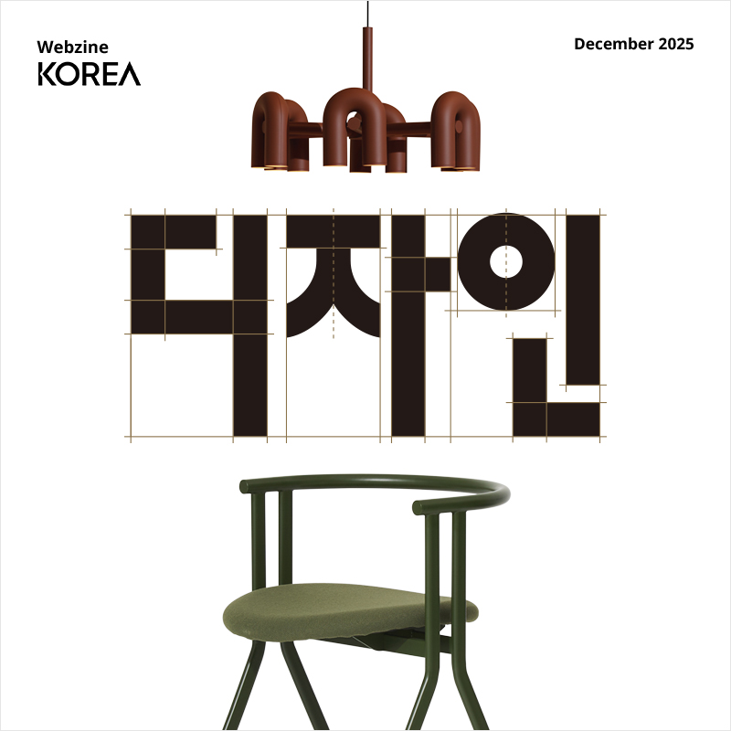 코리아 웹진 2025년 12월호가 나왔습니다!