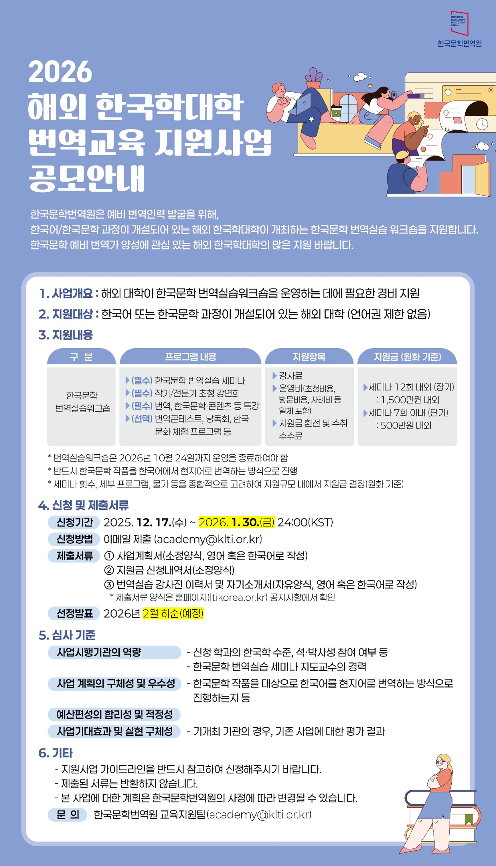 2026 해외 한국학대학 번역교육 지원사업