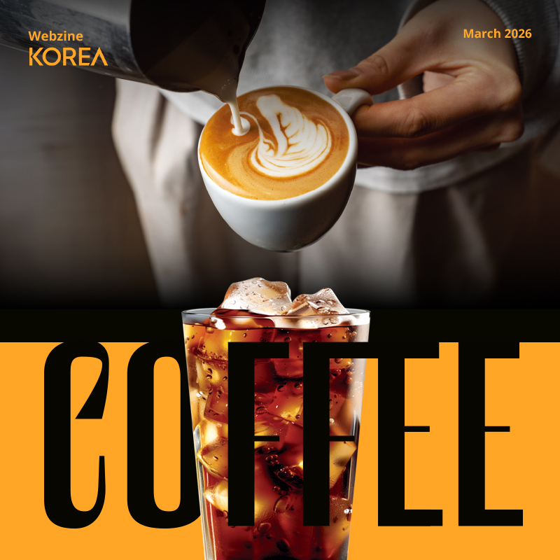 코리아 웹진 2026년 3월호가 나왔습니다!
