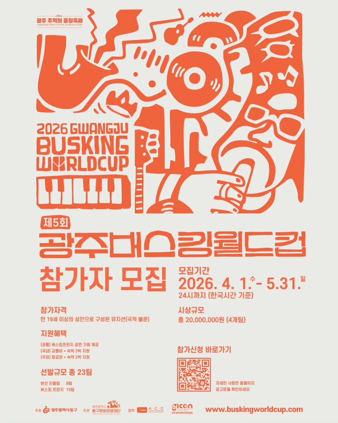 2026 제5회 광주 버스킹 월드컵 참가자 모집 포스터
