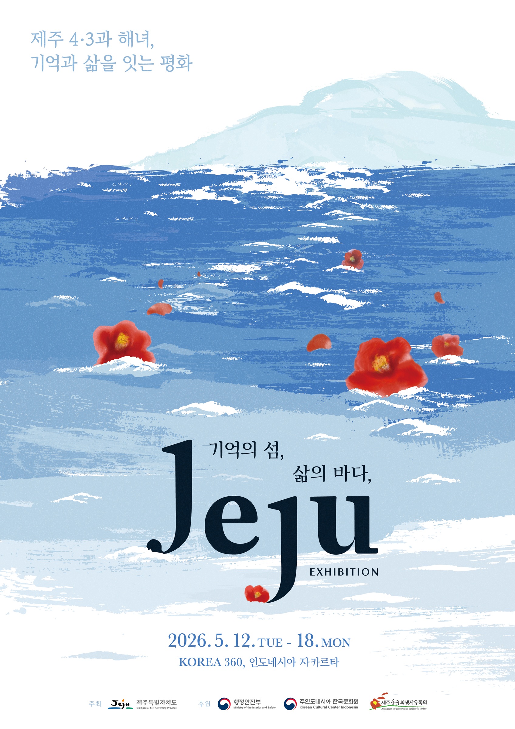 <기억의 섬, 삶의 바다> 제주 전시 개최 포스터