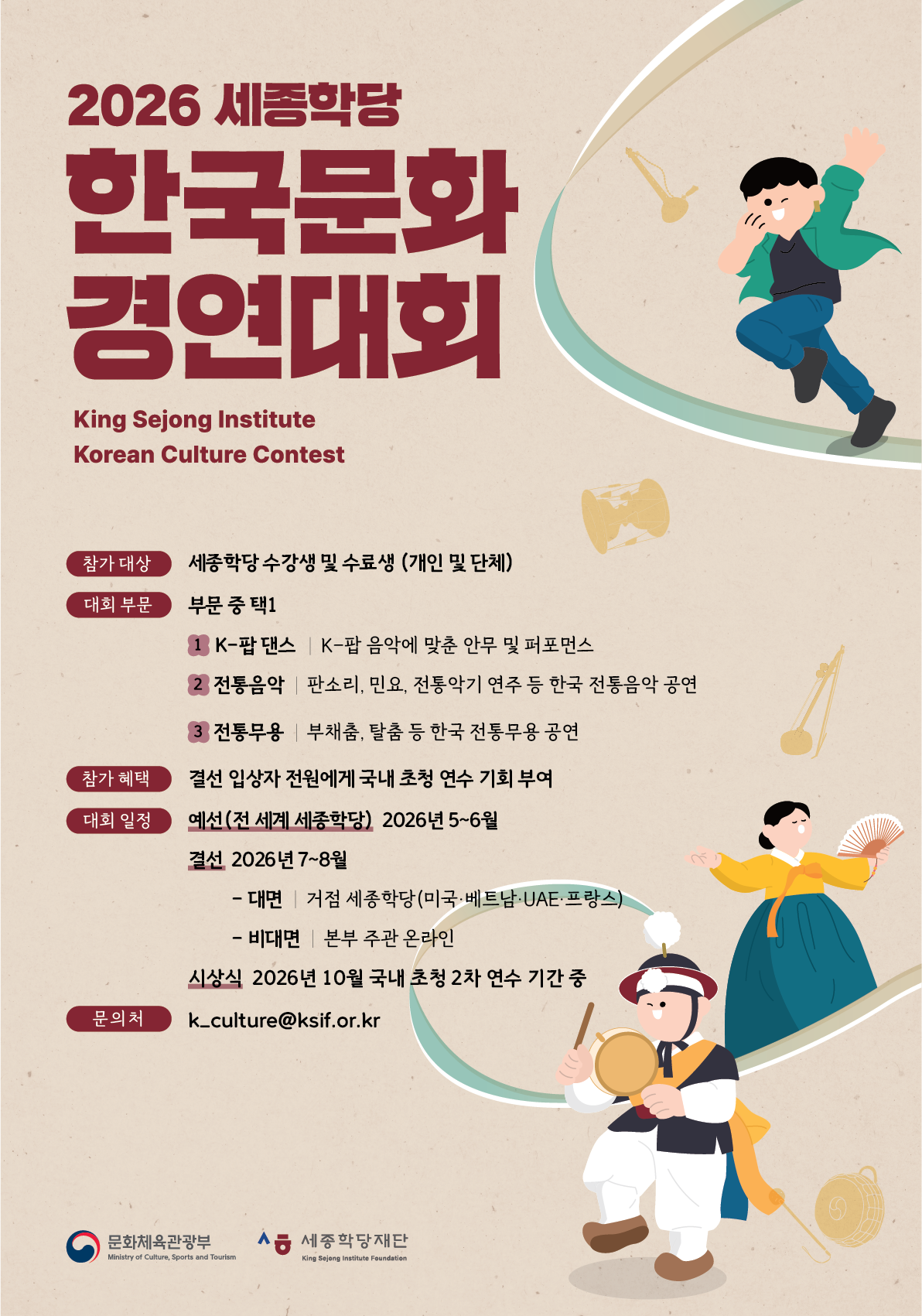 2026 세종학당 한국문화 경연대회