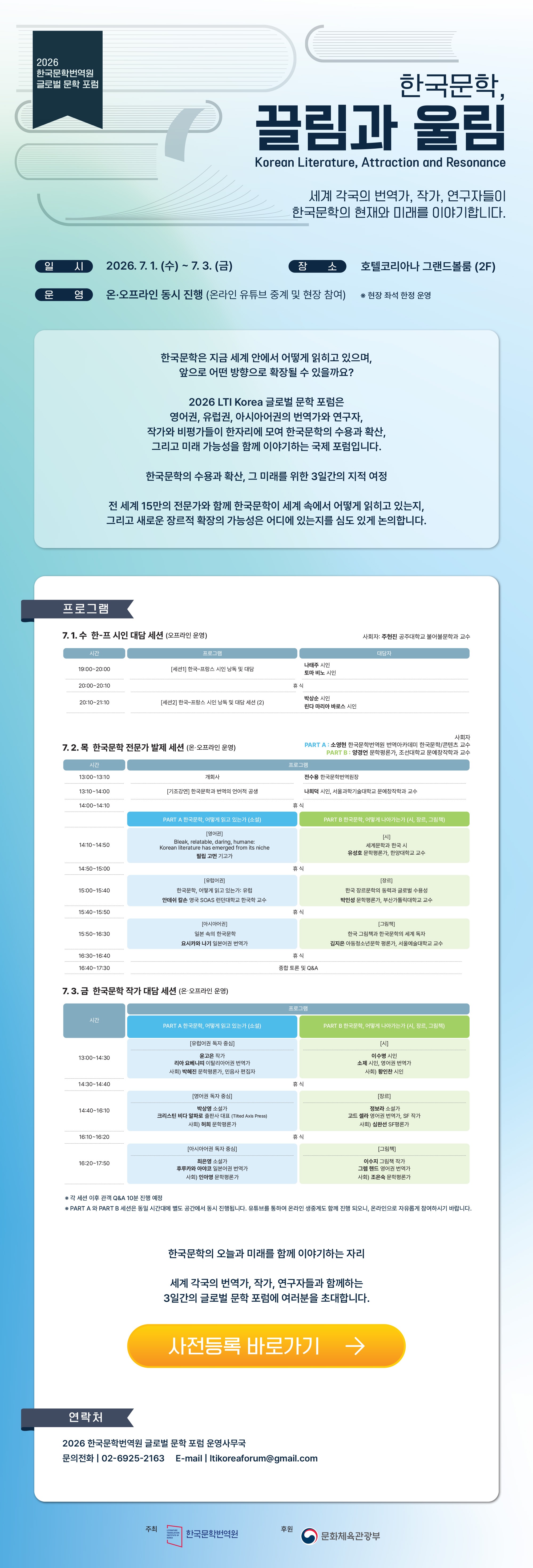 2026 한국문학번역원 글로벌 문학 포럼 개최 안내