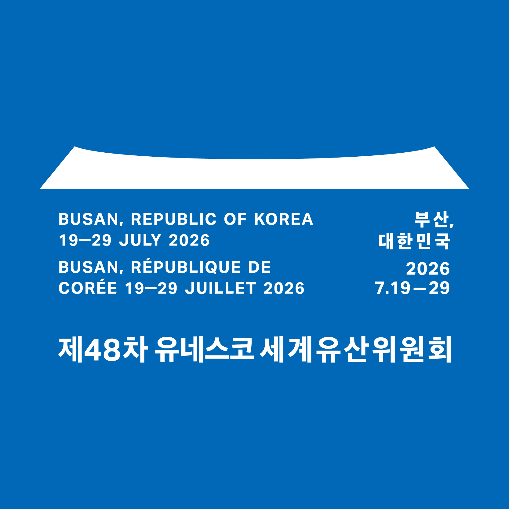 제48차 UNESCO 세계유산위원회에 여러분을 초대합니다!