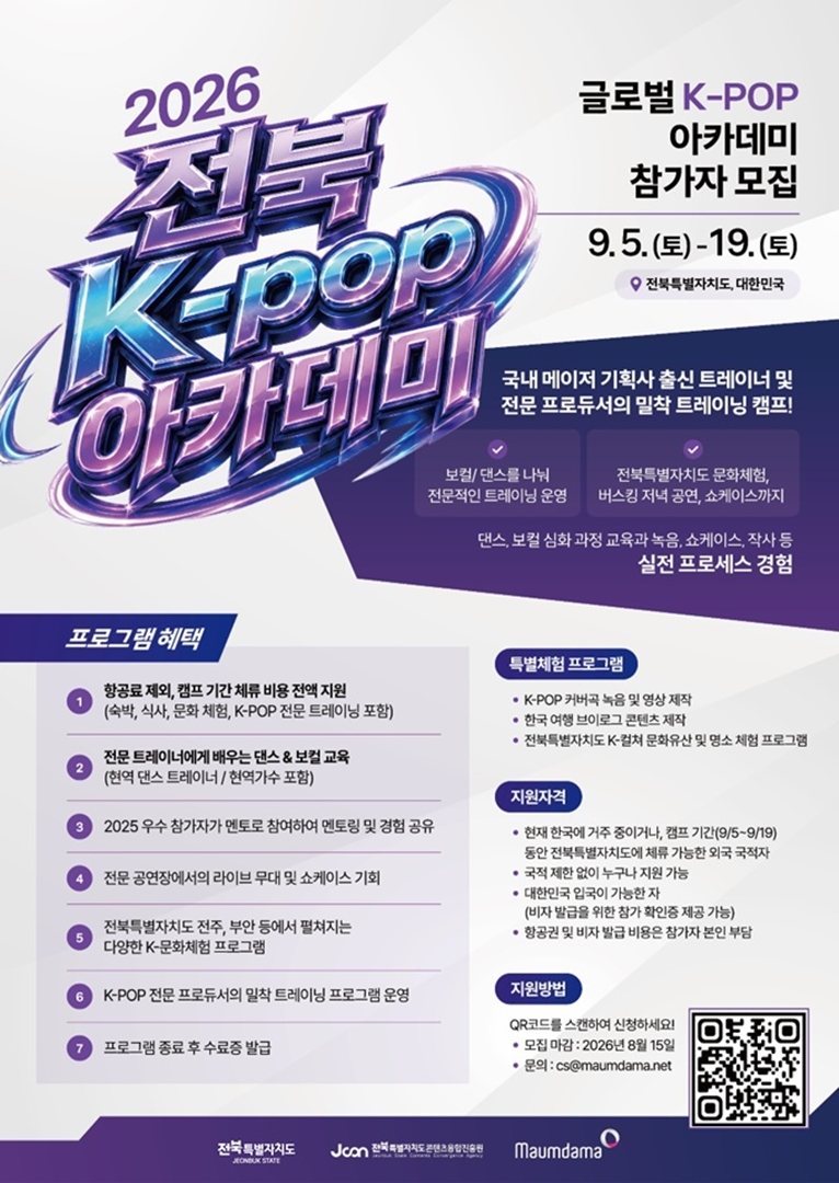 2026 전북 K-POP 아카데미 참가자 모집