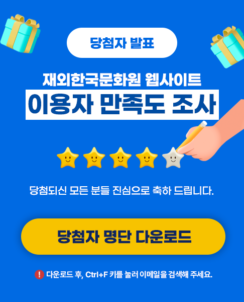 재외한국문화원 웹사이트 이용자 만족도 조사 당첨자 발표