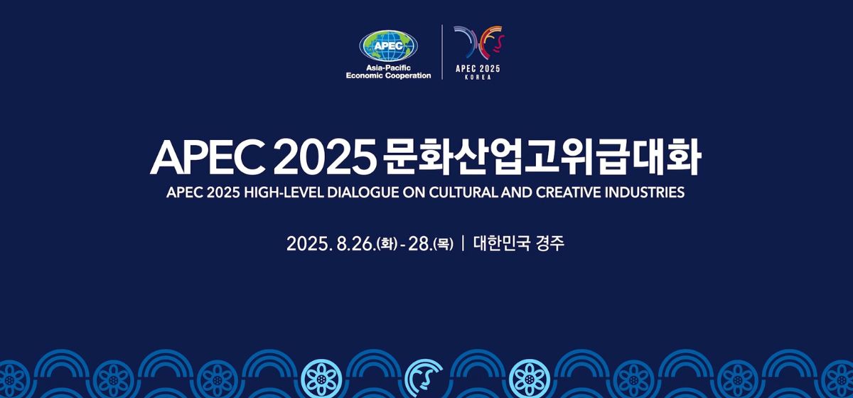 APEC 2025 문화산업고위급대화