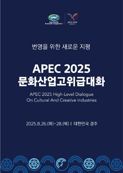 APEC 2025 문화산업고위급 대화