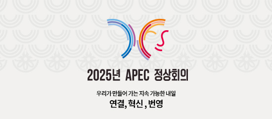 2025년 APEC 정상회의 