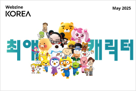 코리아 웹진 2025년 5월호가 나왔습니다!