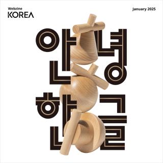 KOREA Webzine Edisi Januari 2025 Telah Terbit!