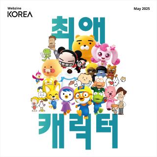 코리아 웹진 2025년 5월호가 나왔습니다!