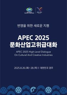 APEC 2025 문화산업고위급 대화