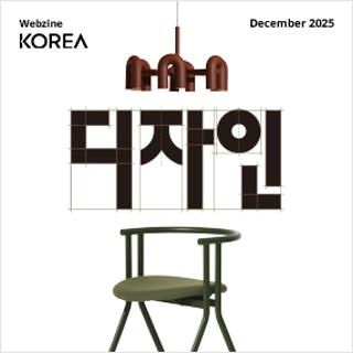 코리아 웹진 2025년 12월호가 나왔습니다!