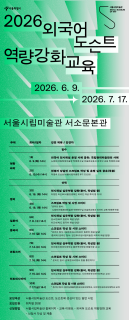 2026 외국어 도슨트 역량강화교육