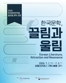 2026 LTI Korea Global Literature Forum