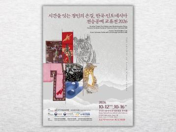 Pameran Pertukaran Kerajinan Tradisional Korea–Indonesia 2026